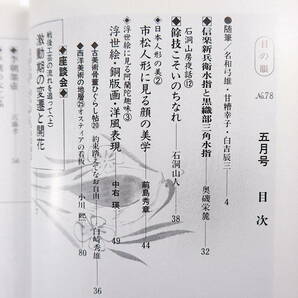 目の眼 1983年5月号／市松人形 座談会・戦後工芸の変遷と開花 李朝・木工の美 李朝墨壺 李朝の木工品 骨董修理 名和弓雄 甘糟幸子 白吉辰三の画像5