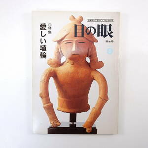 目の眼 2004年6月号◎愛しい埴輪/埴輪の造形 三浦乾也 明治の絵葉書/橋本雅邦 装剣小道具/線画の魅力 伊万里調査最前線/有田時代の鍋島