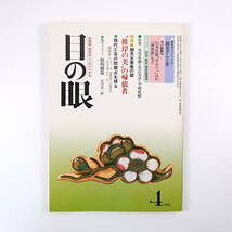 目の眼 1980年4月号「細見古香庵の眼 彼岸の美の帰依者」現代工芸の問題点 脱胎磁器 山陰の焼物 白水社版「ポエジィ」芦屋釜の盛衰_画像1