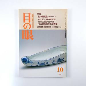 目の眼 1998年10月号「私の愛蔵品 岡山を行く」古美術骨董 陶器 備前焼 土器 茶器 宋・元・明の漆工芸 屏風 盆 円山里古窯の高麗青磁