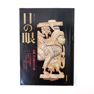 目の眼 1991年1月号／中近東文化の華 オリエントのガラス ペルシア、イスラムの文物 インタビュー◎板垣雄三 風刺画の中の本 ゴーギャン