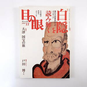 目の眼 2010年11月号◎戸田博 特集/白隠を読み解く/墨蹟/禅画 棟方志功/萬鉄五郎 大津/国宝への旅 漆絵の幽玄なる世界