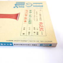 目の眼 1988年8月号「清朝の秘宝 桃花紅」細野耕三 三杉隆敏 海を渡った武士の表道具 桑門若芝鐔の謎を解く 加藤繁 活版印刷の発明 古美術_画像4