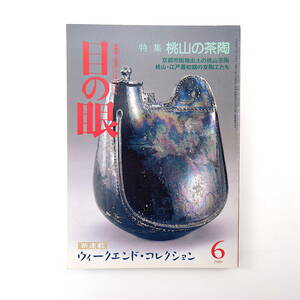 目の眼 1989年6月号「桃山の茶陶」京都市街地出土の桃山茶陶 桃山・江戸最初期の京陶工たち 桃花紅問題 鹿背山焼 阿閉吉男 馬場あき子