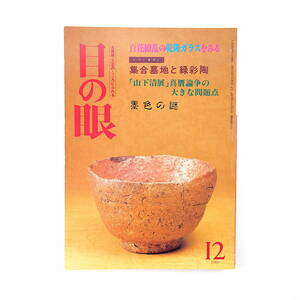 目の眼 1989年12月号／百花繚乱の乾隆ガラスをみる 北タイ見聞記・集合墓地と緑彩陶 山下清展真贋論争 谷口慧 稲垣真藻 ヨシダ・ヨシエ