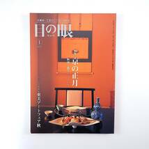 目の眼 2007年1月号「京の正月 料理と器としつらいと」京料理 飯田知史 東美アートフェア秋 古染付絵解き考 歌川広重 大窪詩仏 いけばな_画像1