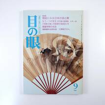 目の眼 1997年9月号「扇絵にみる日本の涼と美」古美術骨董 歴史 種類 変遷 伊万里の瑠璃釉 公家文化 冷泉家の秘宝 高麗李朝の名品_画像1