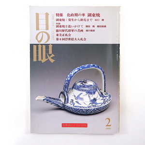 目の眼 1996年2月号「化成期の華 湖東焼」発生から終焉まで 谷口徹 徳川義宣 徳川歴代将軍の書画 西洋人の目で見た日本刀の研ぎ 林良達