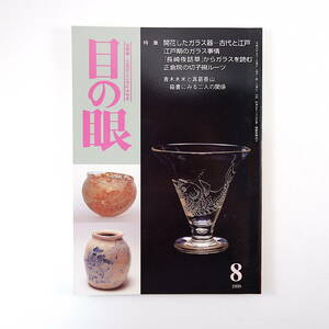 目の眼 1999年8月号／ガラス器・古代と江戸 江戸期のガラス事情 長崎夜話草からガラスを読む 正倉院の切子椀ルーツ 青木木米と真葛香山