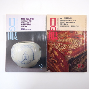 【2冊】目の眼 李朝の工芸関連 1991・1997年／李朝の箱 芹沢けい介蒐集品 料理と李朝陶磁 吉田明