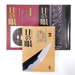 【3冊】目の眼 日本刀関連 1984-1991年／鐔 鍔 彫りの美 加島進 林盈六 小笠原信夫 本阿弥日洲 辻本直男 佐々木卓史 竹花繁久 井上真改