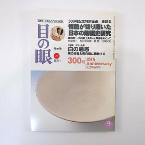 目の眼 2001年9月号「情熱が切り開いた日本の陶磁史研究」奥田誠一 小山冨士夫 林屋晴三 宋の白磁と青白磁 合戦図 日本人と籠 ミモザとんぼ