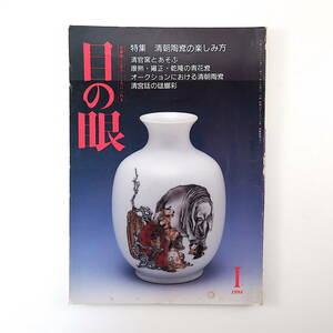 目の眼 1994年1月号／清朝陶瓷の楽しみ方 清官窯 康煕・乾隆の青花瓷 清宮廷の琺瑯彩 元青花瓷 楊枝 光本恵子 樋口茂子 ダリ 有村由三郎