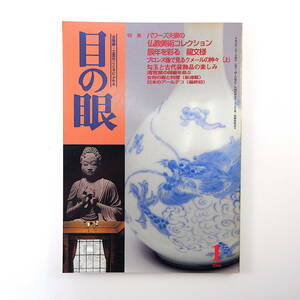 目の眼 2000年1月号／パワーズ夫妻の仏教美術コレクション 龍文様 ブロンズ像で見るクメールの神々 勾玉と古代装飾品 粟津則雄 竹廣泰介