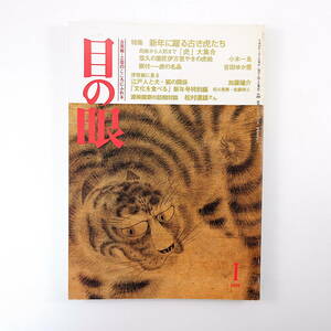 目の眼 1998年1月号／新年に躍る古き虎たち 民画から人形まで虎大集合 伊万里焼の虎絵 根付・虎の名品 江戸人と犬・猫の関係 見川鯛山