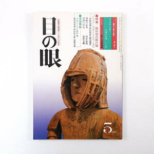 目の眼 1981年5月号「稲垣稔次郎の眼 型絵染・秀麗なる彩色と造形」古美術骨董 埴輪の修復 縄文土器の展開 女神の乳房 小川煕 六古窯