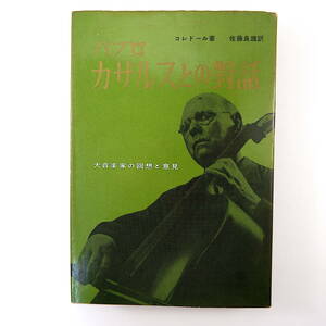 コレドール「パブロカザルスとの對話 大音楽家の回想と意見」読売新聞社（1956年再版）訳◎佐藤良雄 パブロ・カザルスとの対話