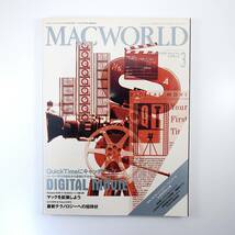 MACWORLD 1993年3月号／QuickTime デジタルムービー マックを拡張しよう 弓月光 クラリス社 海上保安庁 エクスファ社 マックワールド_画像1