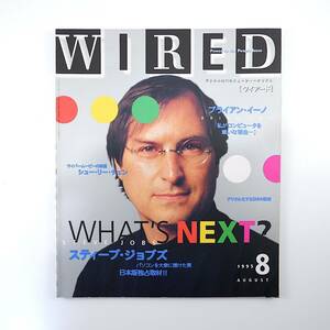 WIRED 1995年8月号／スティーブ・ジョブズ独占取材 ブライアン・イーノ シュー・リー・チェン セツ・ロイド 量子コンピュータ ワイアード