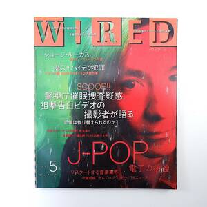 WIRED 1997年5月号／J-POP 小室哲哉 松本零士 ジョージ・ルーカス 苫米地英斗 成瀬悟策 警視庁 ニール・スティーブンソン ワイアード