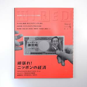 WIRED 1998年5月号／頑張れ！ニッポンの経済 NTT ジェームズ・キャメロン タイタニック 生命保険業界 村上和雄 爆笑問題 押井守 ワイアード