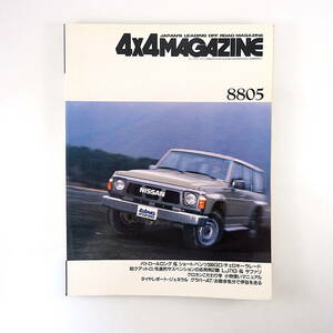 4×4MAGAZINE 1988年5月号／ベンツ300GD チェロキー サファリ 小物使いマニュアル アイスランド 伊豆を走る フォーバイフォーマガジン