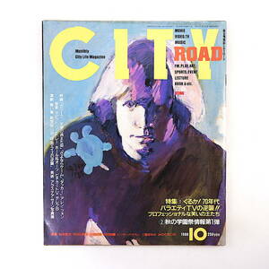 CITY ROAD 1988年10月号／70年代バラエティTV ショーン・スロボ ピチカート・ファイヴ ホール＆オーツ レピッシュ 吉原悠博 シティロード