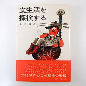 石毛直道「食生活を探検する」文藝春秋（1975年第4刷）帯つき 人類学