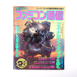 ファミコン通信 1994年5月20日号◎ゲーム業界マーケティング今昔物語 FF6 シャイニングフォースCD ライブ・ア・ライブ くにおたちの挽歌