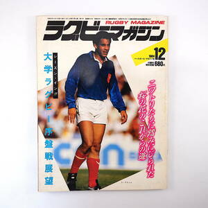 ラグビーマガジン 1984年12月号◎日仏対抗ラグビー総決算 仏代表J・フルー監督 大学ラグビーシーズンイン 高校大会地区予選 相沢雅晴