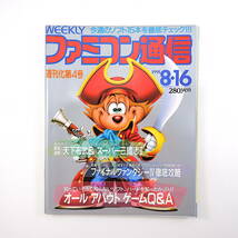 ファミコン通信 1991年8月16日号／対談◎中村光一＆相原コージ 工藤静香 内田雄一郎 ゲームQ＆A FF4 天下布武 スーパー三國志2 怪奇現象_画像1