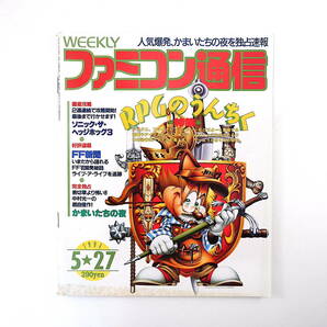 ファミコン通信 1994年5月27日号◎RPGの疑問に答える特集 かまいたちの夜/中村光一インタビュー タウンザワールド ゲームビデオ大特集 FF6の画像1