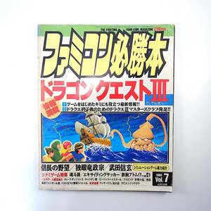 ファミコン必勝本 1988年4月1日号／ドラクエ3 信長の野望 独眼竜政宗 武田信玄 ディープダンジョン3 砂漠の狐 ビーバップハイスクール