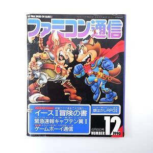 ファミコン通信 1990年6月8日号／キャプテン翼2 円卓ゲーム放談◎押井守/伊藤和典/桜玉吉 FF3 じゃじゃ丸撃魔伝 ファイナルミッション