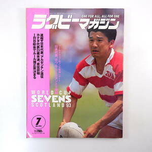 ラグビーマガジン 1993年7月号／座談会◎グレン・ブリル/ポール・マッガーン/ナイジェル・ワード 日本IBM 今泉清 石田元成 W杯セブン