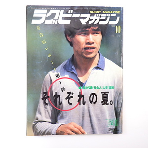 ラグビーマガジン 1986年10月号◎千田美智仁 海外遠征日本代表決定 阿部譲 高校代表NZ遠征 早稲田座談会 小西謹也 関西大学Aリーグ展望