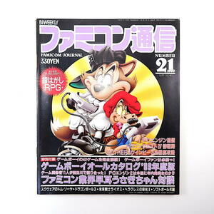 ファミコン通信 1989年10月13日号◎付録欠品 業界噂討論会 イース2 武田信玄2 ドラゴンボール3 ミニ四駆JC マザー ツインビー3