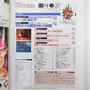 ファミコン通信 1994年5月27日号◎RPGの疑問に答える特集 かまいたちの夜/中村光一インタビュー タウンザワールド ゲームビデオ大特集 FF6の画像6