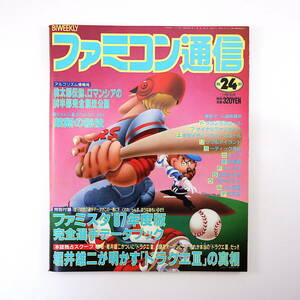 ファミコン通信 1987年11月27日号／石田ひかり 堀井雄二 木屋善夫 ドラクエ3 ファミリーサーキット 京都龍の寺殺人事件 ヤンチャ丸