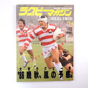 ラグビーマガジン 1986年12月号◎大学ラグビー序盤戦 新人類/清宮克幸/竹ノ内弘典/加藤尋久 日本代表遠征 日比野弘 藤田剛 セコム合宿所