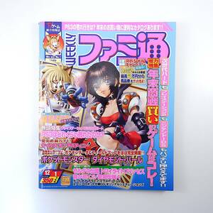 ファミ通 2006年12月1日号／年末商戦はコレを買え ゼルダの伝説 PS3発売狂想曲 インタビュー◎青沼英二飯島茜 ポケモン 戦国無双2