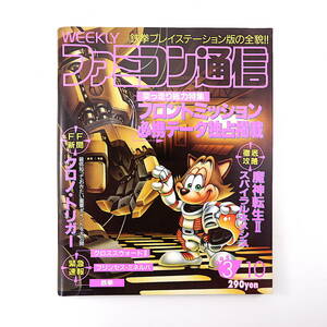 ファミコン通信 1995年3月10日号／フロントミッションオデッサファイル 魔界転生2 プクロノ・トリガー 山崎一夫 プリンセス・ミネルバ