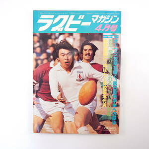 ラグビーマガジン 1981年4月号◎豪州学生軍団来日 世界挑戦10年/池口康雄 日比野弘/山口良治 権正徳之 嘉穂高校 有力大学新主将 高校代表