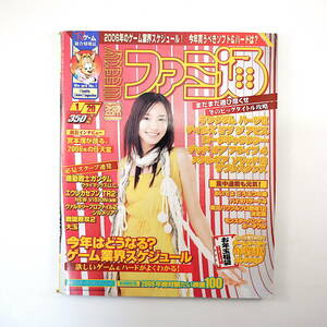 ファミ通 2006年1月20日号／表紙・4P◎新垣結衣 インタビュー◎宮本茂（任天堂）大玉 AQインタラクティブ ゲームメーカーの年賀状 ガンダム