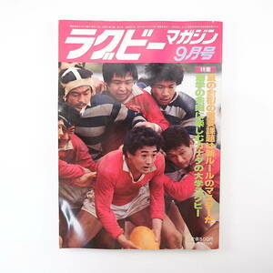 ラグビーマガジン 1981年9月号◎夏合宿課題/新ルール ラガーマンの故郷/菅平 日比野弘/藤田剛 河瀬泰治 早稲田大学 カナダのラグビー事情