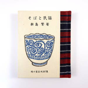 緑の笛豆本 第287集 新島繁「そばと民謡」1992年／麺類を歌った民謡 粉ひき唄 蕎麦ひき唄 食文化 労働