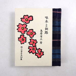 緑の笛豆本 第258集 鳥居省三「啄木と釧路」1990年／石川啄木研究 北海道 釧路新聞