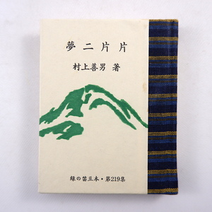 緑の笛豆本 第219集 村上善男「夢二片片」1987年◎竹久夢二 天江富彌 青森 郷土出版