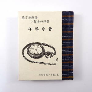 緑の笛豆本 第397集 小館善四郎「洋琴今昔」2001年◎聴雪居戯語 ピアノ 洋画家 青森 郷土文化