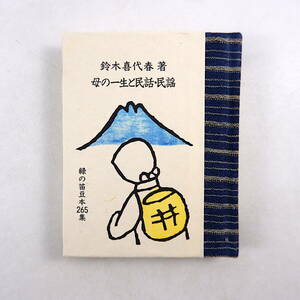 緑の笛豆本 第265集 鈴木喜代春「母の一生と民話・民謡」1990年／エッセイ 随筆